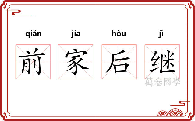 前家后继