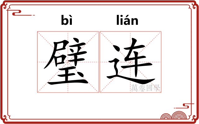 璧连