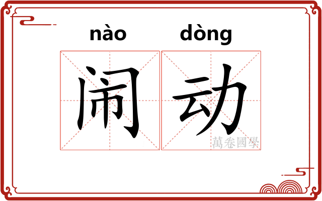 闹动