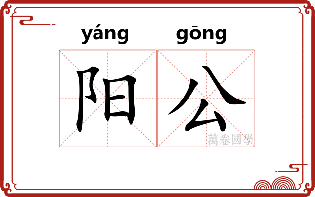 阳公