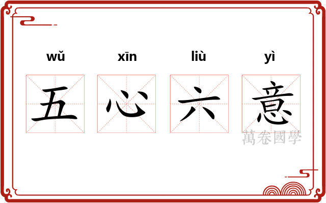 五心六意