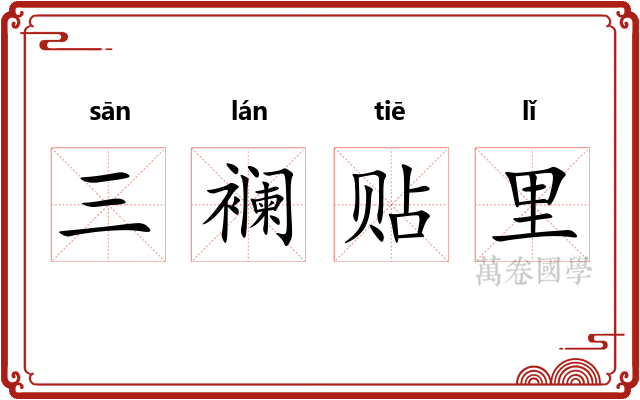 三襕贴里 三襕贴里