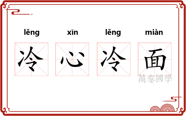 冷心冷面