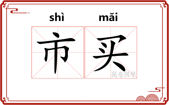 市买
