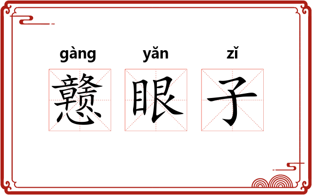 戆眼子 戆眼子
