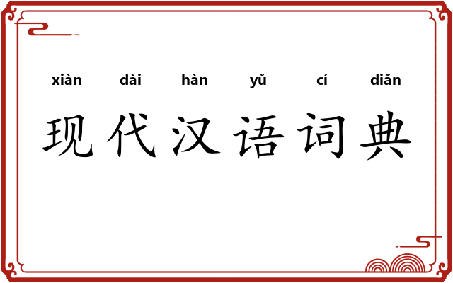 现代汉语词典