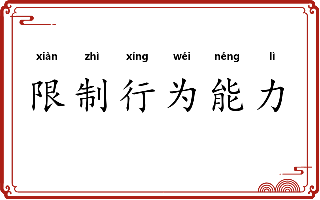 限制行为能力