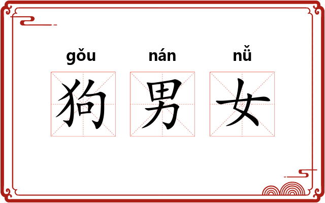 狗男女 狗男女