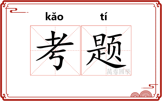 考题