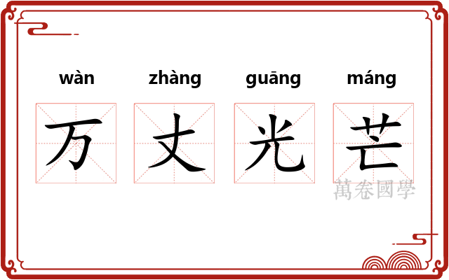 万丈光芒 万丈光芒