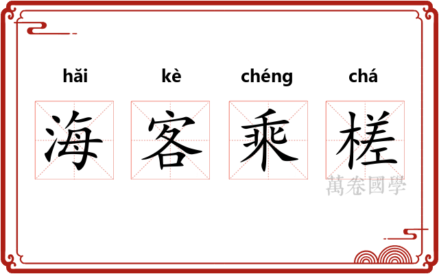海客乘槎