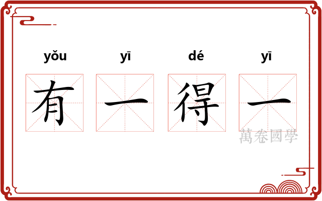 有一得一 有一得一
