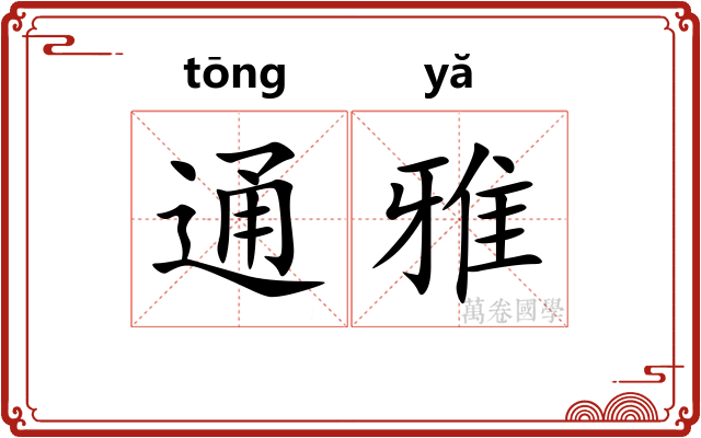 通雅