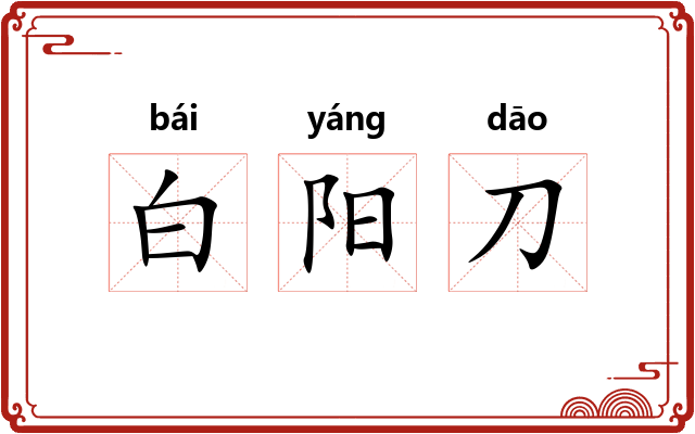 白阳刀