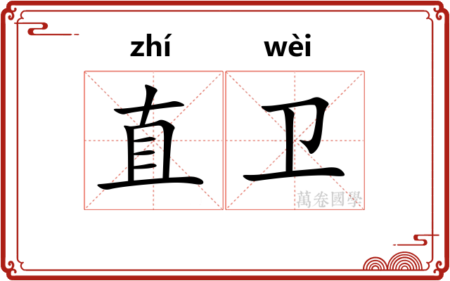 直卫 直卫
