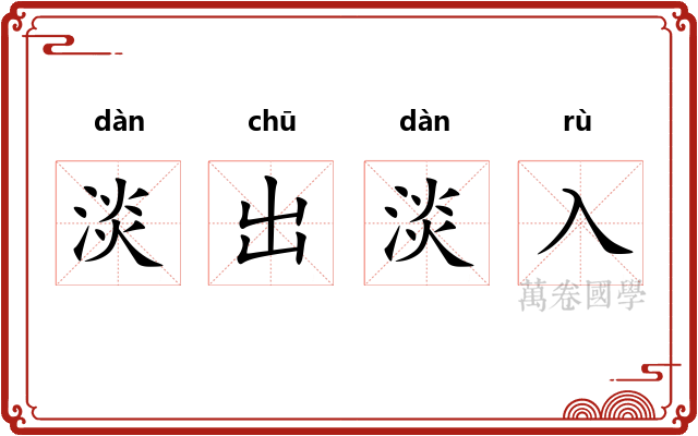 淡出淡入 淡出淡入