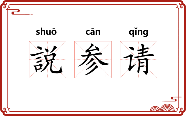 説参请 説参请