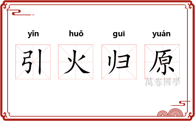 引火归原