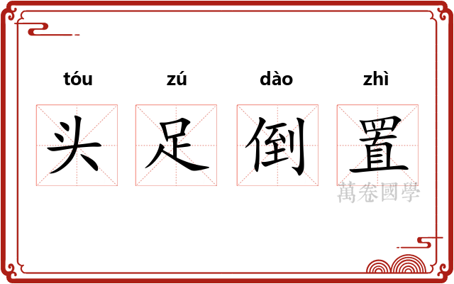 头足倒置 头足倒置