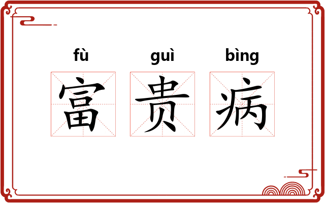 富贵病 富贵病