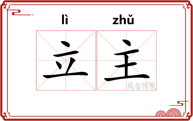 立主 立主