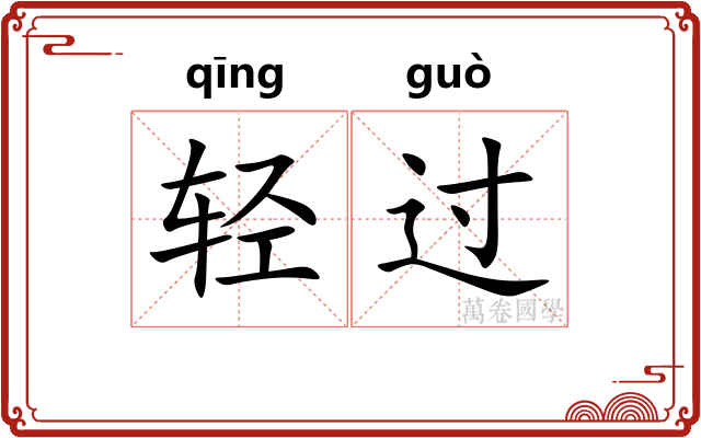 轻过