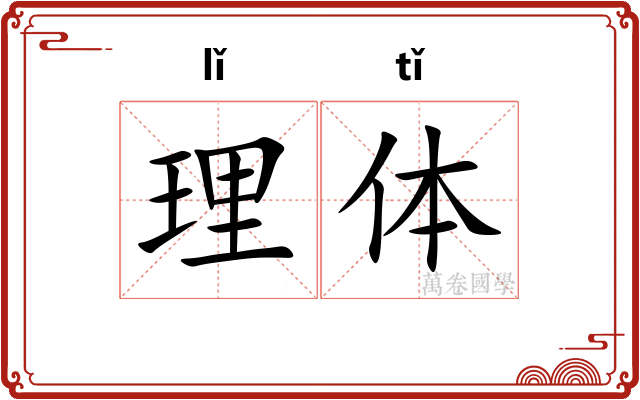 理体