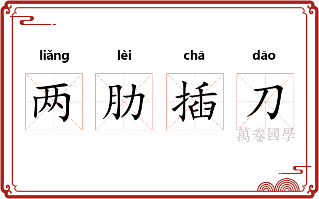 两肋插刀