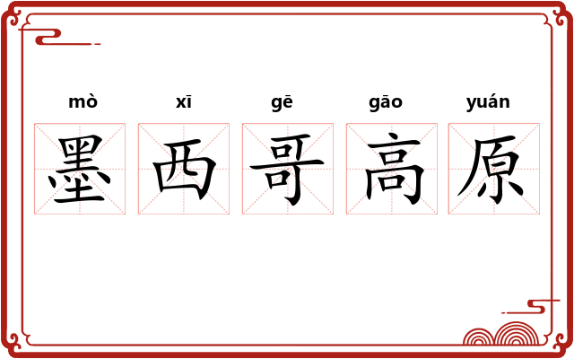 墨西哥高原 墨西哥高原