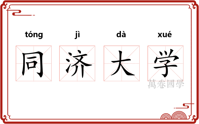 同济大学