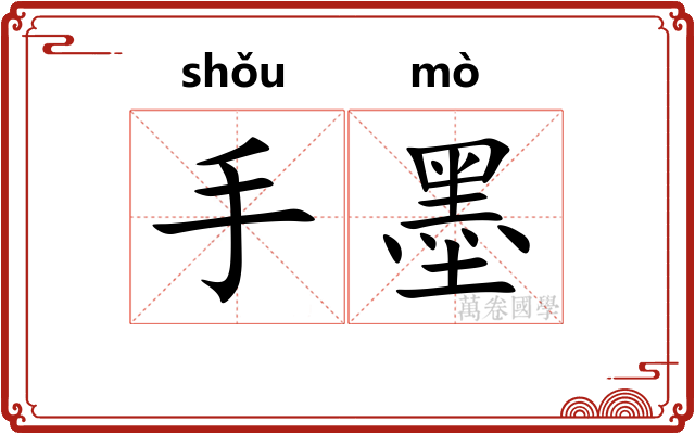 手墨 手墨