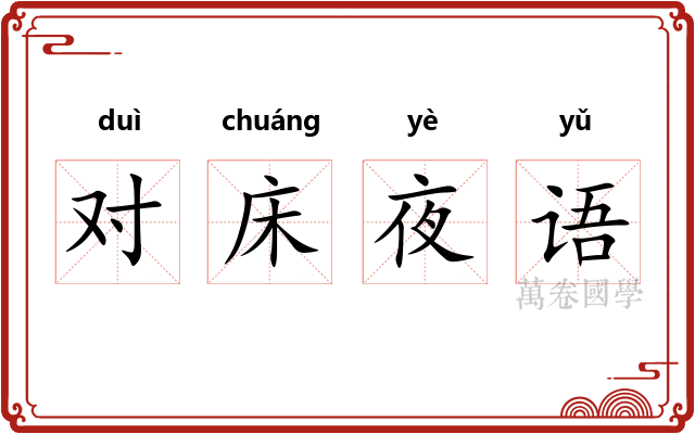 对床夜语