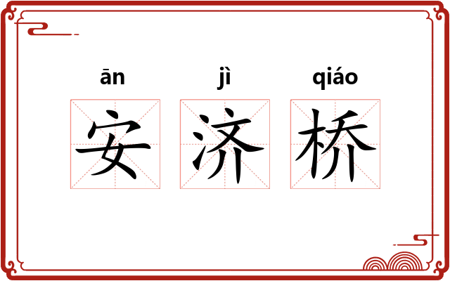 安济桥 安济桥