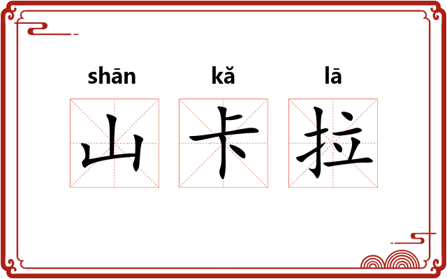 山卡拉 山卡拉