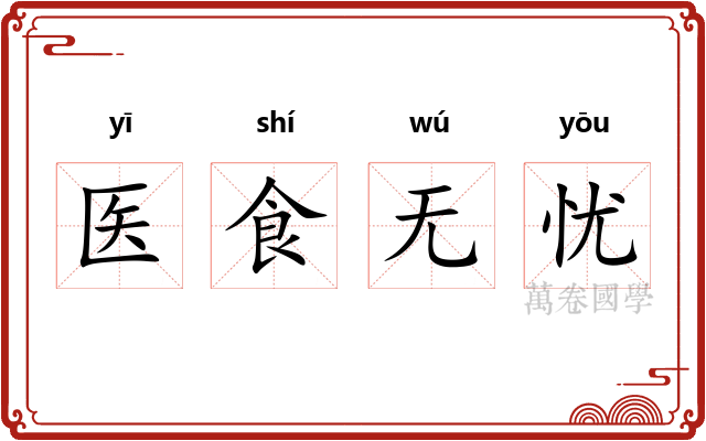 医食无忧