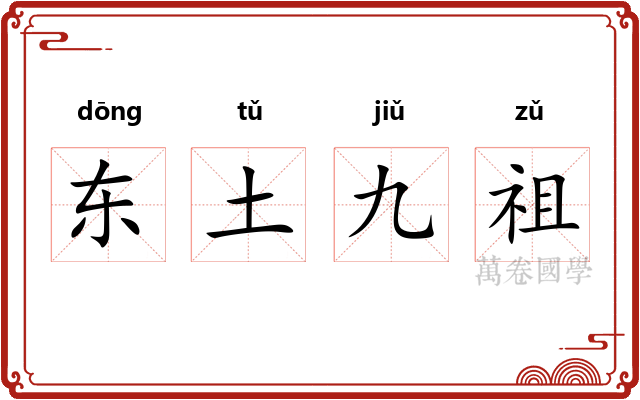 东土九祖