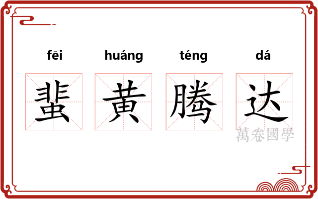 蜚黄腾达 蜚黄腾达