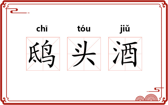 鸱头酒 鸱头酒