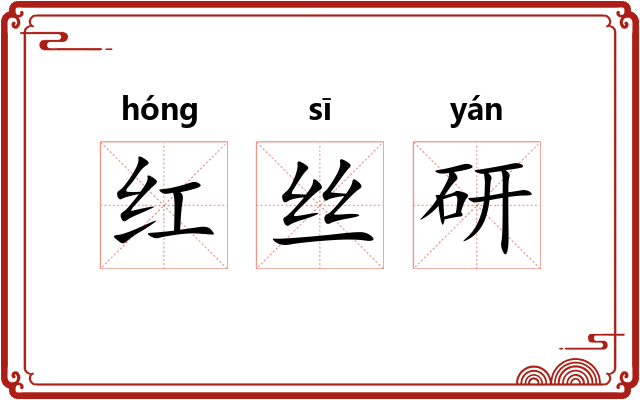 红丝研
