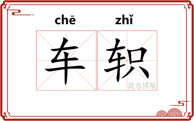 车轵