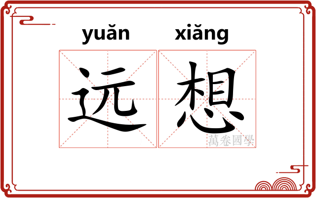 远想