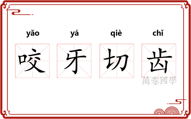咬牙切齿 咬牙切齿