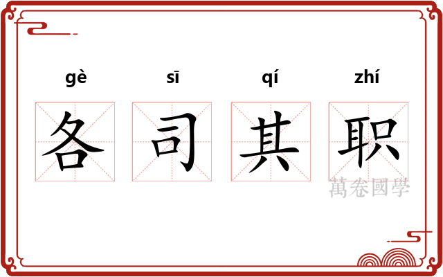 各司其职 各司其职