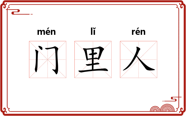门里人