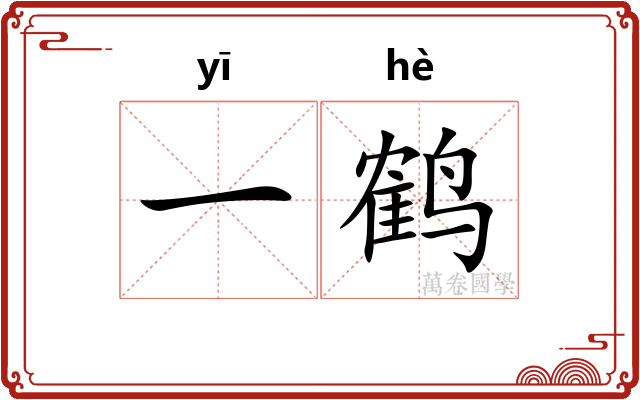 一鹤 一鹤