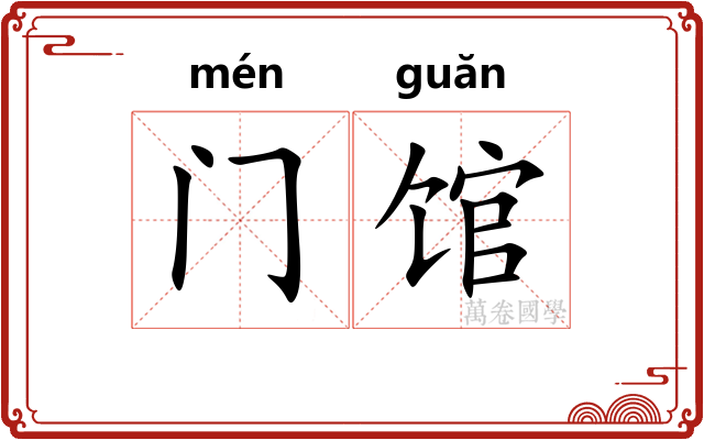 门馆