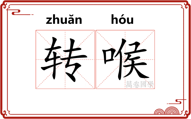 转喉 转喉