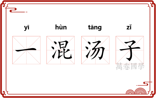 一混汤子