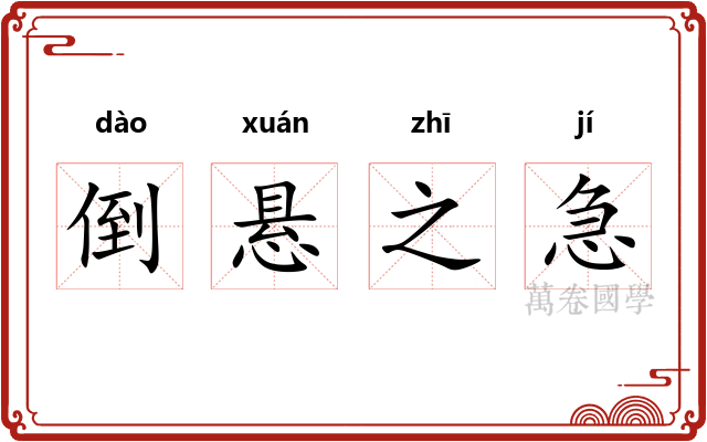 倒悬之急 倒悬之急