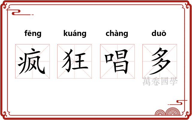 疯狂唱多 疯狂唱多